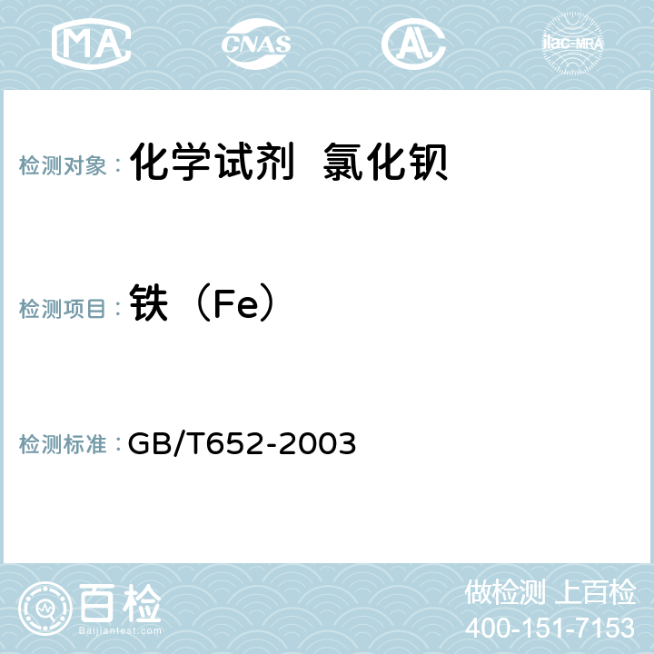 铁（Fe） 化学试剂 氯化钡 GB/T652-2003 5.10