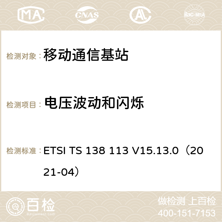 电压波动和闪烁 5G; NR;基站（BS）电磁兼容性（EMC） ETSI TS 138 113 V15.13.0（2021-04） 8.7