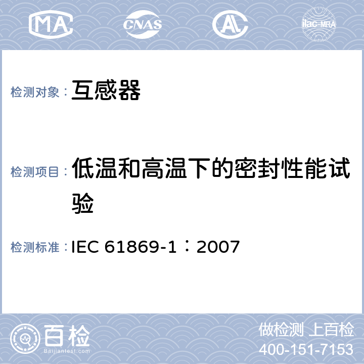 低温和高温下的密封性能试验 互感器 第1部分：通用技术要求 IEC 61869-1：2007 7.4.7