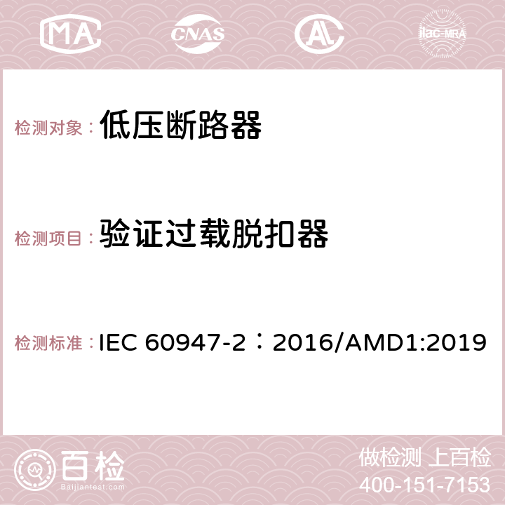 验证过载脱扣器 低压开关设备和控制设备 第2部分：断路器 IEC 60947-2：2016/AMD1:2019 8.3.3.8，附录C.4