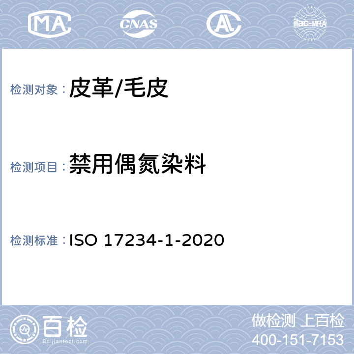 禁用偶氮染料 皮革 化学试验 染色皮革中某些偶氮染料的测定 第1部分：偶氮染料中某些芳香胺的测定 ISO 17234-1-2020