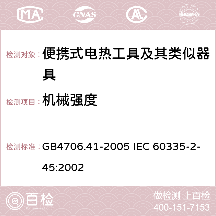 机械强度 便携式电热工具及其类似器具的特殊要求 GB4706.41-2005 IEC 60335-2-45:2002 21