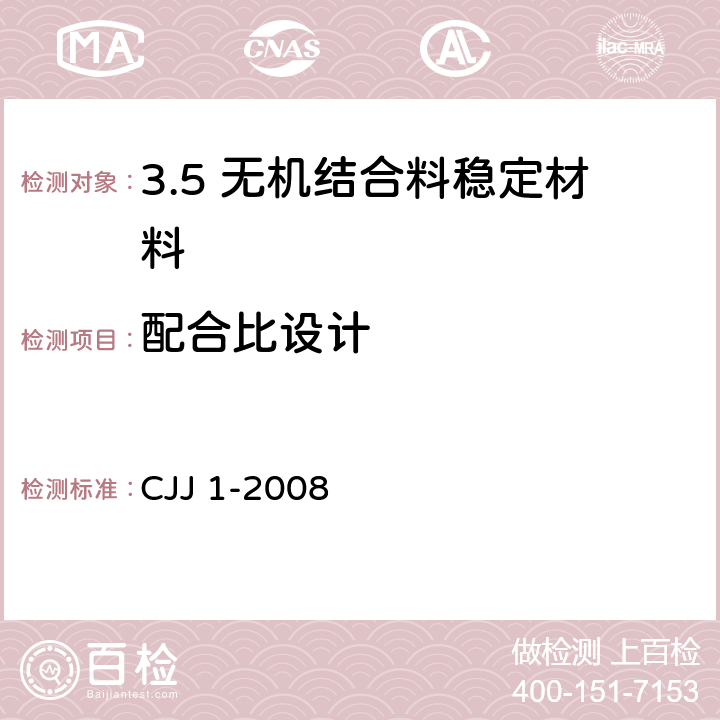 配合比设计 CJJ 1-2008 城镇道路工程施工与质量验收规范(附条文说明)