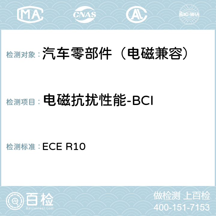 电磁抗扰性能-BCI 关于就电磁兼容性方面批准车辆的统一规定 ECE R10 6.7