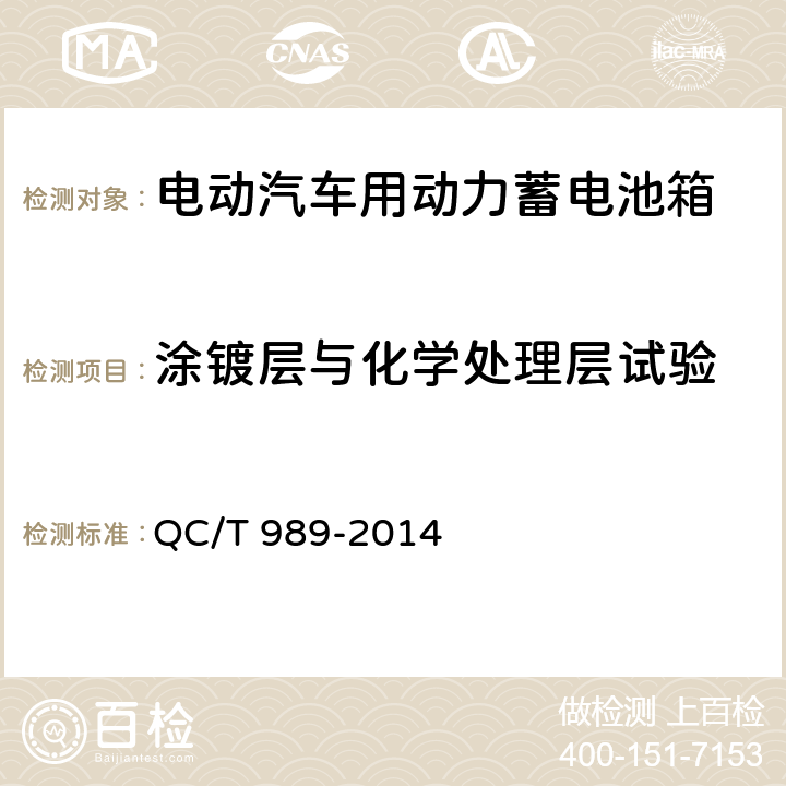 涂镀层与化学处理层试验 电动汽车用动力蓄电池箱通用要求 QC/T 989-2014 5.5.1