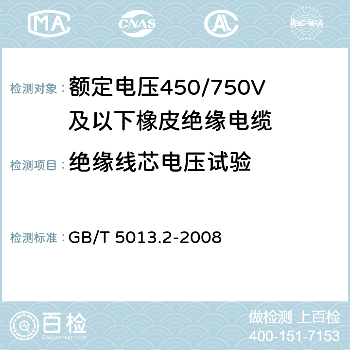 绝缘线芯电压试验 《额定电压450/750V及以下橡皮绝缘电缆第2部分：试验方法》 GB/T 5013.2-2008 条款 2.3