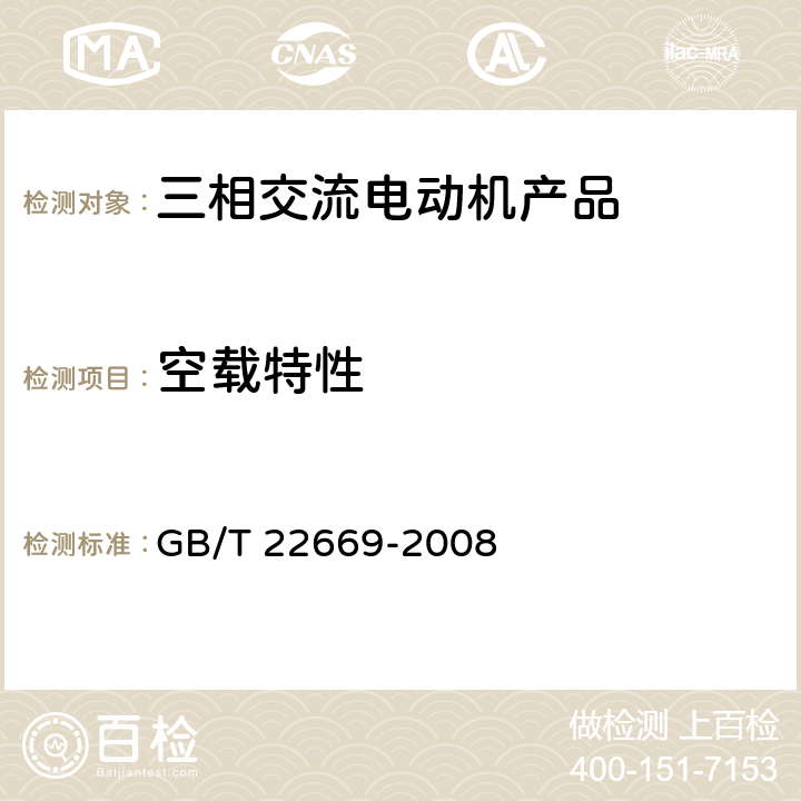 空载特性 三相永磁同步电动机试验方法 GB/T 22669-2008 6