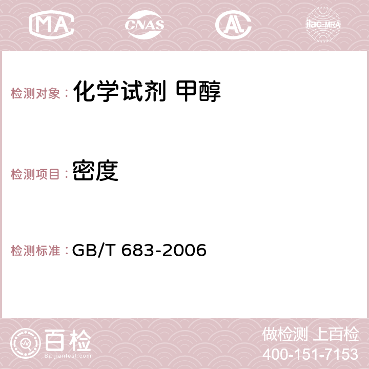 密度 GB/T 683-2006 化学试剂 甲醇