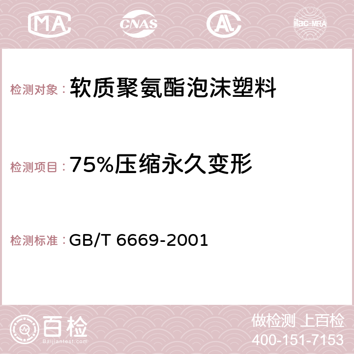 75%压缩永久变形 软质泡沫聚合材料 压缩永久变形的测定 GB/T 6669-2001