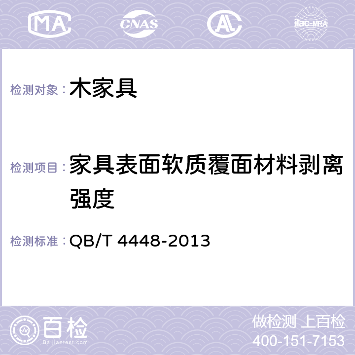 家具表面软质覆面材料剥离强度 家具表面软质覆面材料剥离强度的测定 QB/T 4448-2013