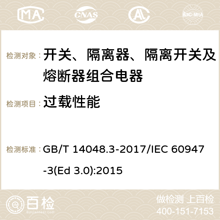 过载性能 低压开关设备和控制设备 第3部分：开关、隔离器、隔离开关及熔断器组合电器 GB/T 14048.3-2017/IEC 60947-3(Ed 3.0):2015 /8.3.7.1/8.3.7.1