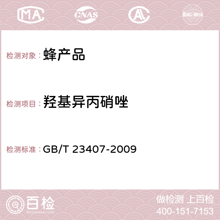 羟基异丙硝唑 蜂王浆中硝基咪唑类药物及其代谢物残留量的测定 液相色谱-质谱/质谱法 GB/T 23407-2009