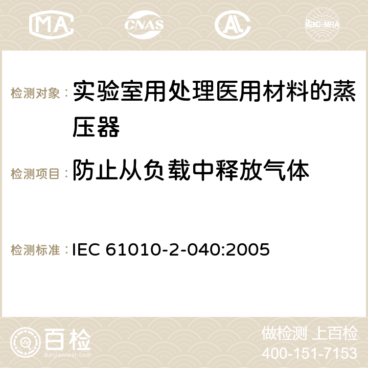 防止从负载中释放气体 测量、控制和实验室用电气设备的安全要求 第2-040部分：用于处理医用材料的灭菌器和清洗消毒器的特殊要求 IEC 61010-2-040:2005 13.1.103.2