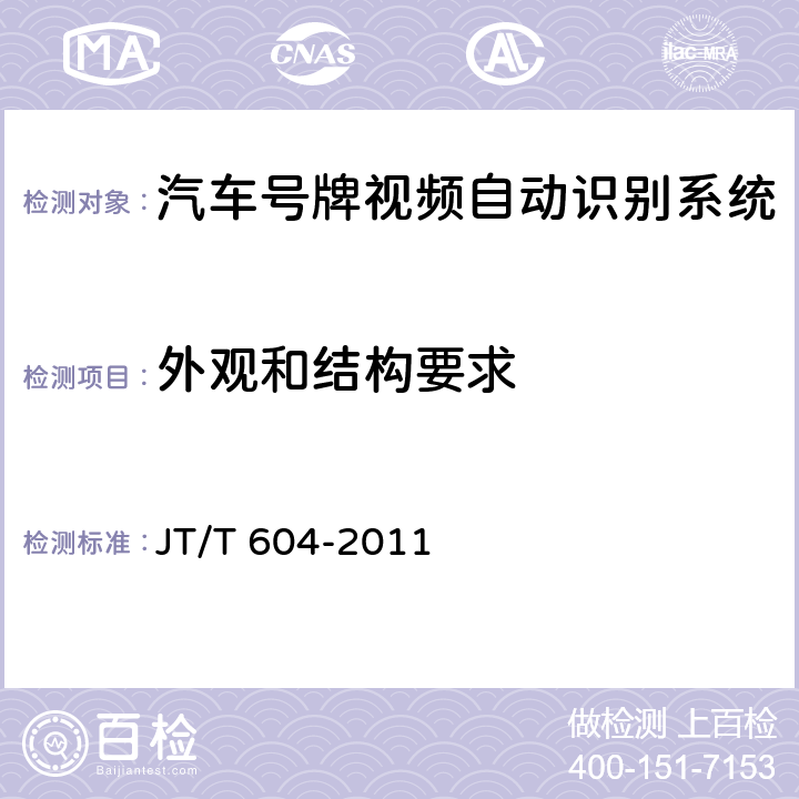 外观和结构要求 汽车号牌视频自动识别系统 JT/T 604-2011 5.2；6.2