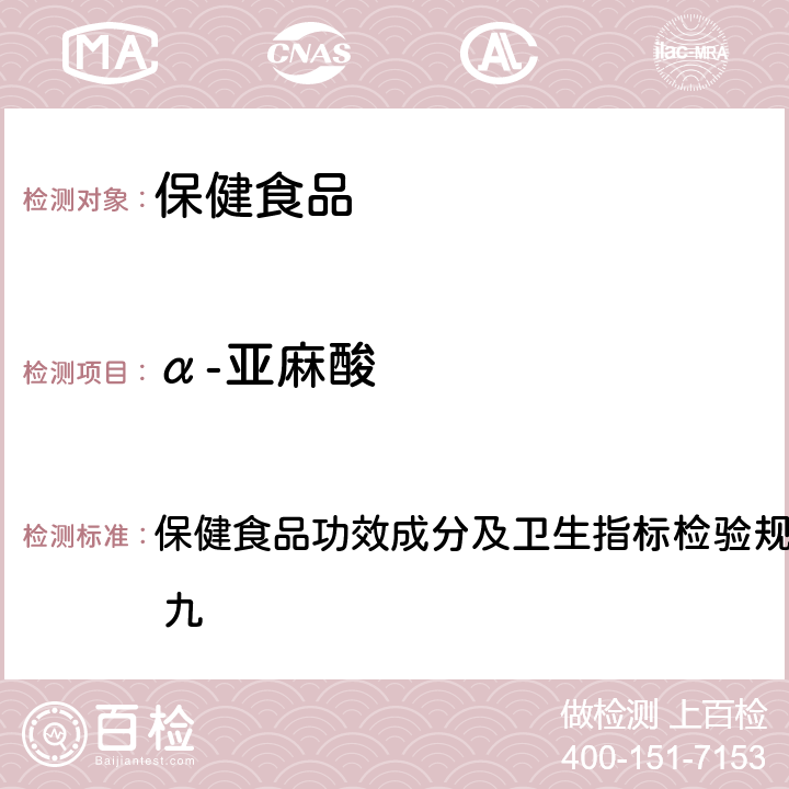 α-亚麻酸 《保健食品检验与评价技术规范》（2003年版） 保健食品功效成分及卫生指标检验规范第二部分 检验方法 九