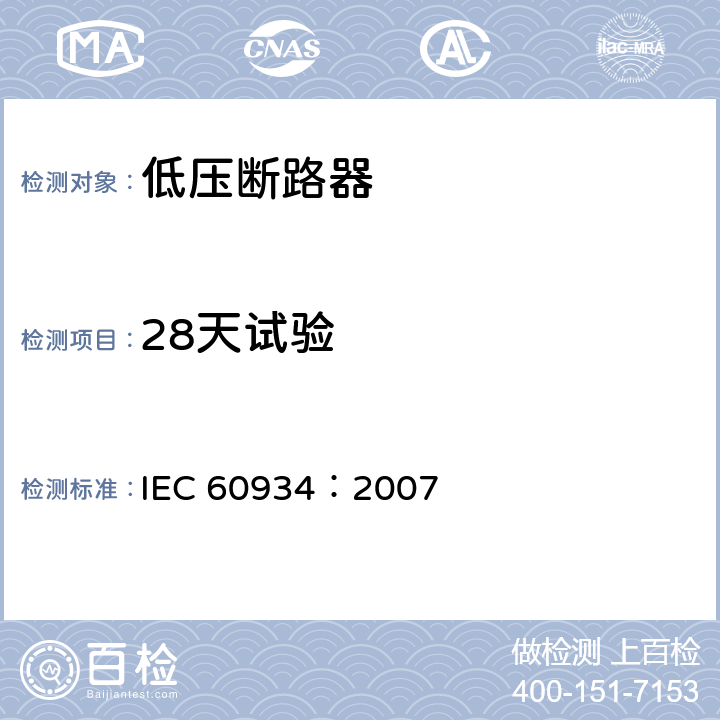 28天试验 设备用断路器 IEC 60934：2007 9.9