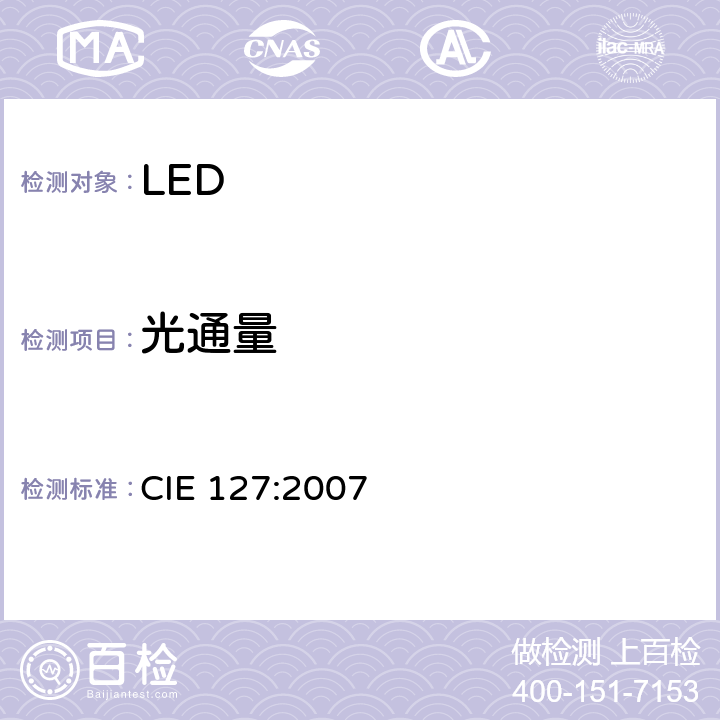 光通量 LED的测量 CIE 127:2007 6