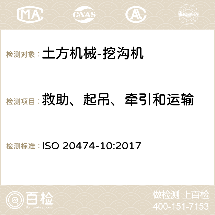 救助、起吊、牵引和运输 土方机械 安全 第10部分：挖沟机的要求 ISO 20474-10:2017 4.4.6