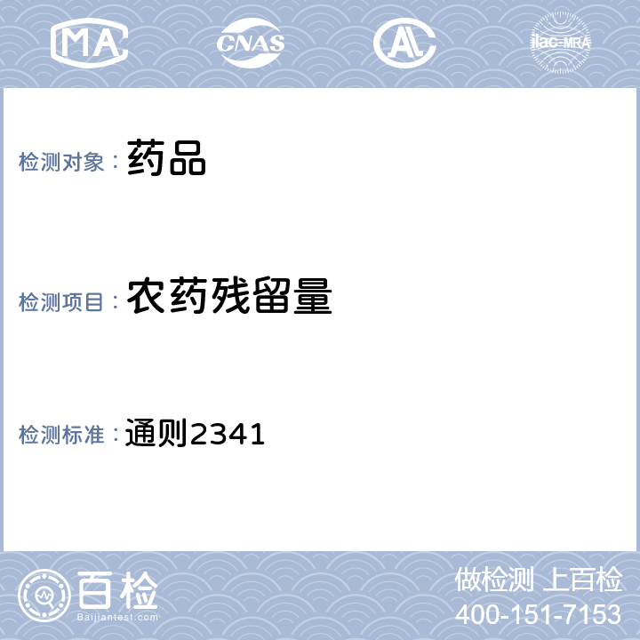 农药残留量 中国药典2020年版四部 通则2341