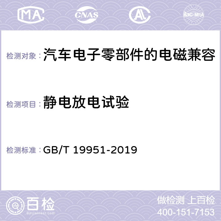 静电放电试验 道路车辆 静电放电产生的电骚扰 GB/T 19951-2019