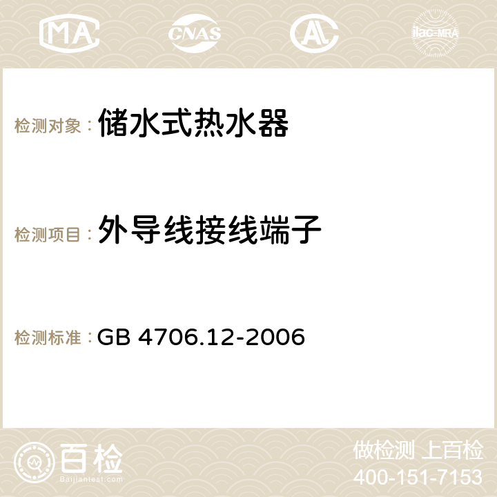 外导线接线端子 家用和类似用途电器的安全储水式热水器的特殊要求 GB 4706.12-2006 26