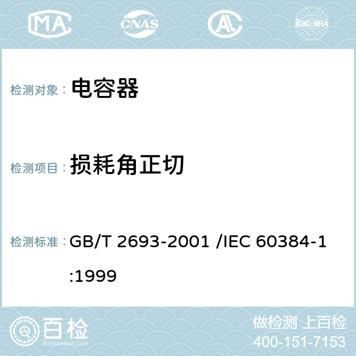 损耗角正切 电子设备用固定电容器 第1部分：总规范 GB/T 2693-2001 /IEC 60384-1:1999 4.8.1