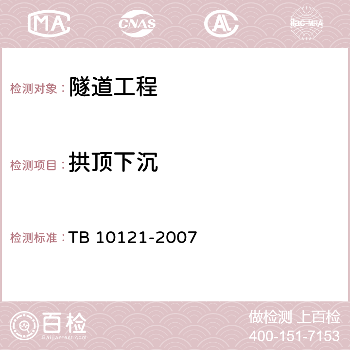 拱顶下沉 《铁路隧道监控量测技术规程》 TB 10121-2007 5