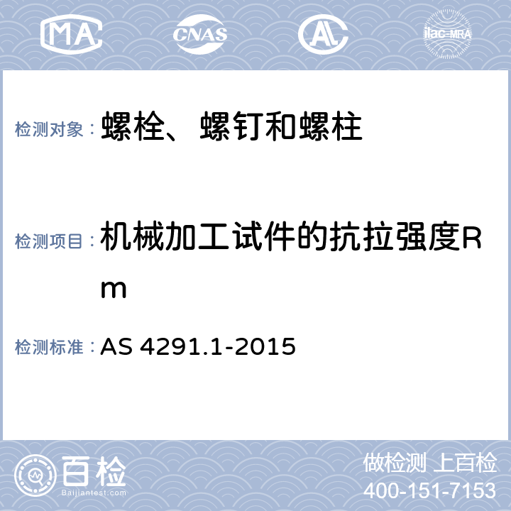 机械加工试件的抗拉强度Rm 碳钢和合金钢制造的紧固件机械性能 第1部分：螺栓、螺钉和螺柱 AS 4291.1-2015 9.7