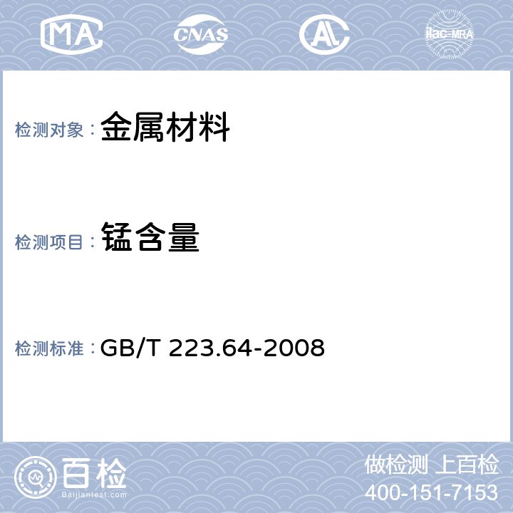 锰含量 钢铁及合金 锰含量的测定 火焰原子吸收光谱法 GB/T 223.64-2008 4~9/附录A