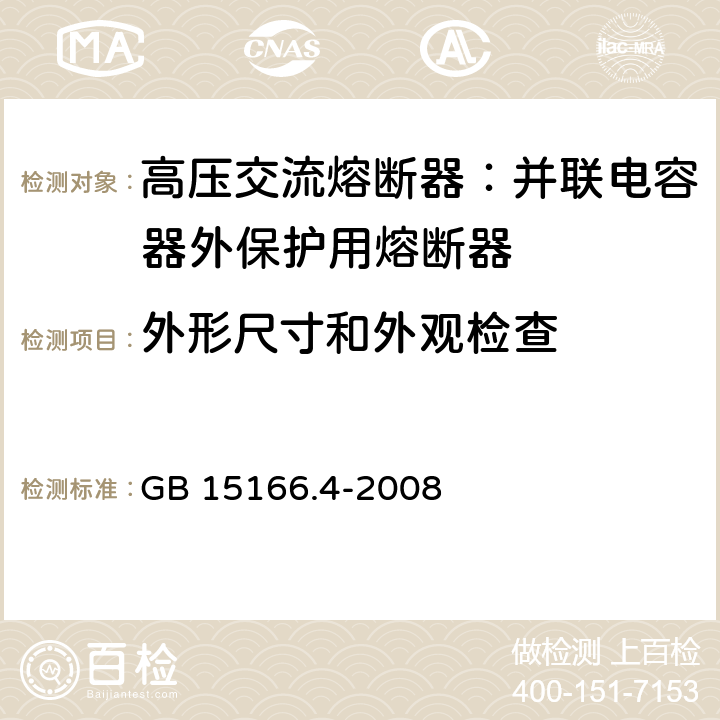 外形尺寸和外观检查 高压交流熔断器-第4部分:并联电容器外保护用熔断器 GB 15166.4-2008 7a