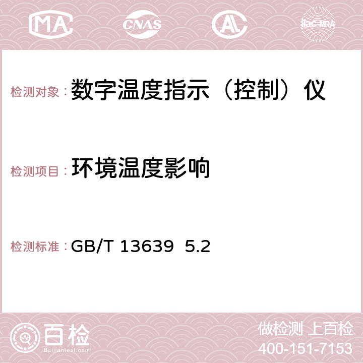 环境温度影响 工业过程测量和控制系统用模拟输入数字式指示仪 GB/T 13639 5.2