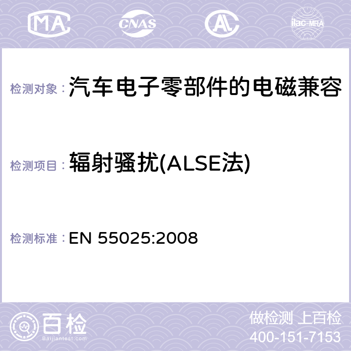 辐射骚扰(ALSE法) 用于保护车载接收机的无线电骚扰特性的限值和测量方法 EN 55025:2008 6.4