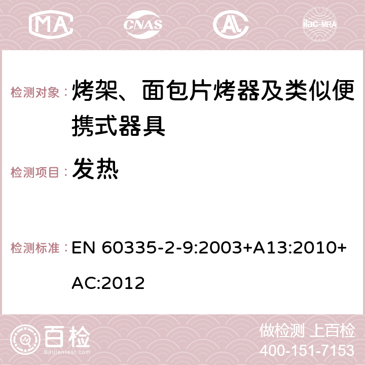 发热 家用和类似用途电器的安全 烤架、面包片烤器及类似便携式器具的特殊要求 EN 60335-2-9:2003+A13:2010+AC:2012 11