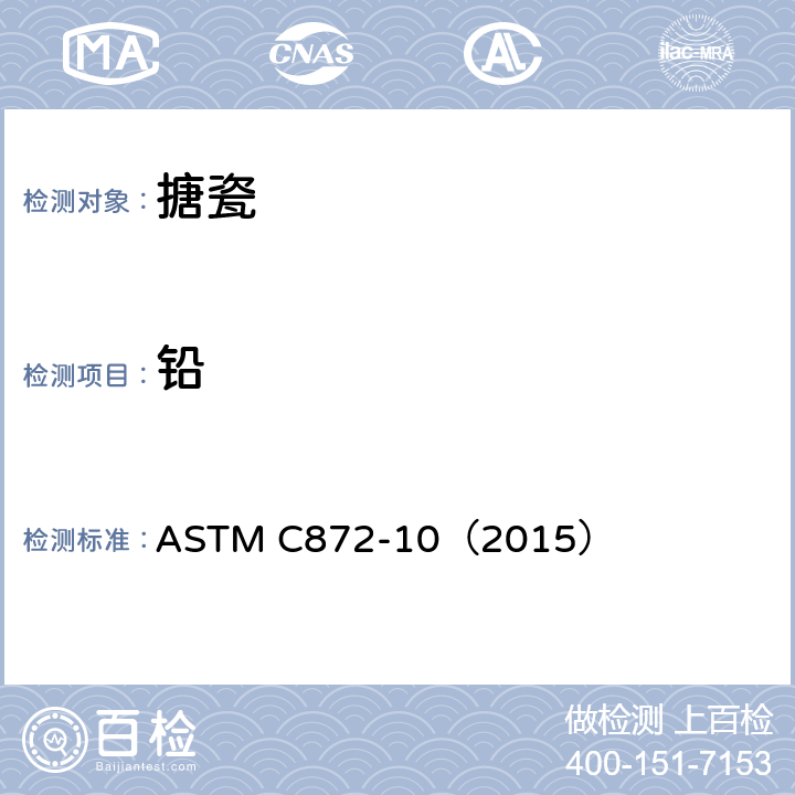 铅 ASTM C872-10 从搪瓷表面析出及镉的标准试验方法 （2015）