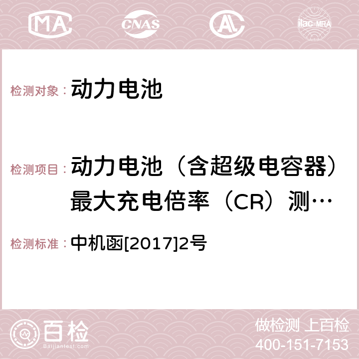 动力电池（含超级电容器）最大充电倍率（CR）测试方法 动力电池、燃料电池相关技术指标测试方法(试行) 中机函[2017]2号 2