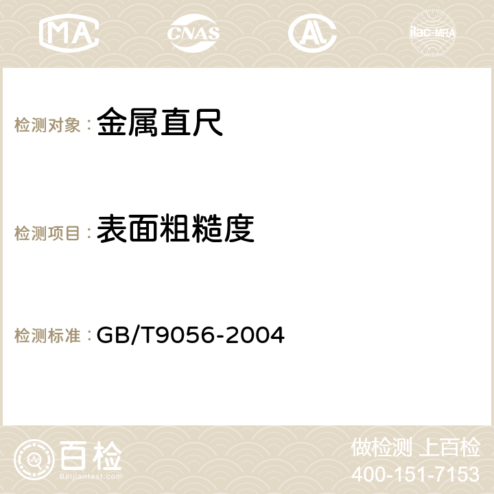 表面粗糙度 金属直尺 GB/T9056-2004 5.3.2