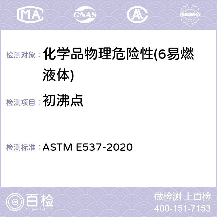 初沸点 用差示扫描量热法测定化学制品热稳定性的标准试验方法 ASTM E537-2020