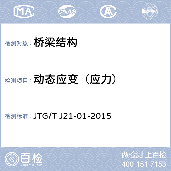 动态应变（应力） 《公路桥梁荷载试验规程》 JTG/T J21-01-2015 6～8章, 附录C