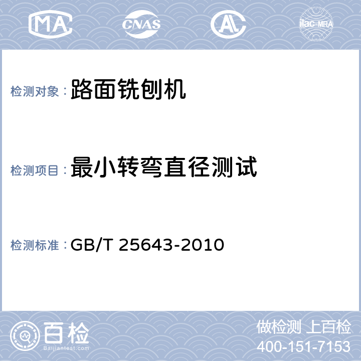 最小转弯直径测试 道路施工与养护机械设备 路面铣刨机 GB/T 25643-2010