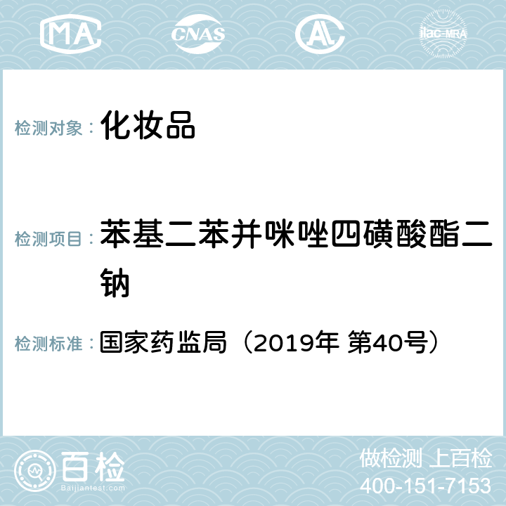 苯基二苯并咪唑四磺酸酯二钠 化妆品中3-亚苄基樟脑等22种防晒剂的检测方法 国家药监局（2019年 第40号）