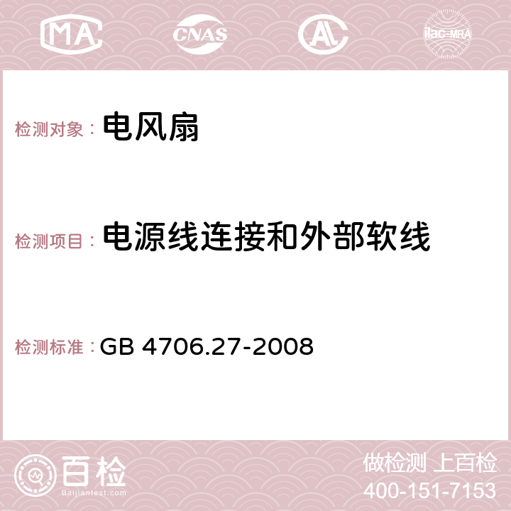 电源线连接和外部软线 家用和类似用途电器的安全 第2部分：风扇的特殊要求 GB 4706.27-2008 25