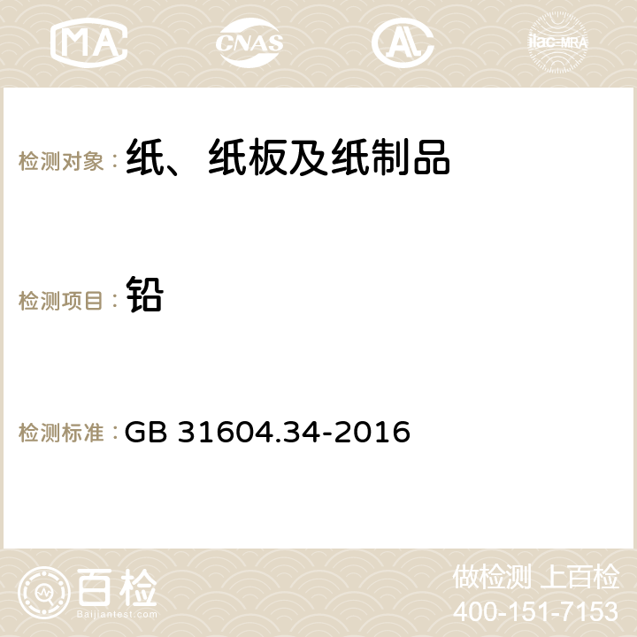 铅 食品安全国家标准 食品接触材料及制品 铅的测定和迁移量的测定 GB 31604.34-2016