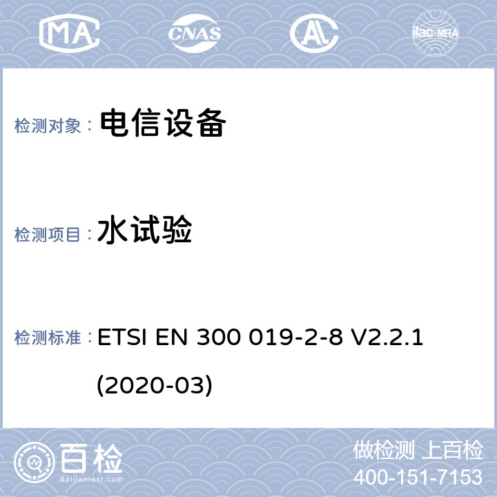 水試驗(yàn) 設(shè)備工程 電信設(shè)備環(huán)境條件和環(huán)境試驗(yàn) 第2-8部分： 環(huán)境試驗(yàn)方法 地下場(chǎng)所固定使用 ETSI EN 300 019-2-8 V2.2.1 (2020-03)