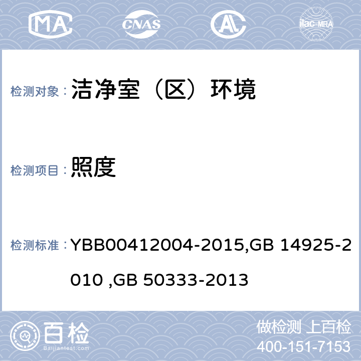 照度 药品包装材料生产厂房洁净室（区）的测试方法, 实验动物 环境及设施, 医院洁净手术部建筑技术规范 （附条文说明） YBB00412004-2015,GB 14925-2010 ,GB 50333-2013 (9),5.2,3