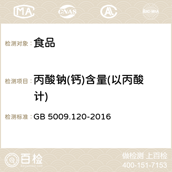 丙酸钠(钙)含量(以丙酸计) GB 5009.120-2016 食品安全国家标准 食品中丙酸钠、丙酸钙的测定