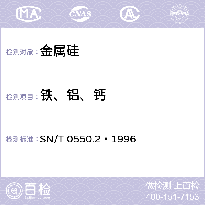 铁、铝、钙 出口金属硅中铁、铝、钙的测定 容量法 SN/T 0550.2–1996