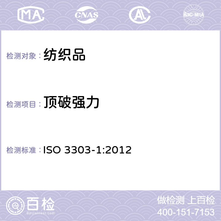 顶破强力 橡胶或塑料涂覆织物 胀破强度的测定 第1部分:钢球法 ISO 3303-1:2012