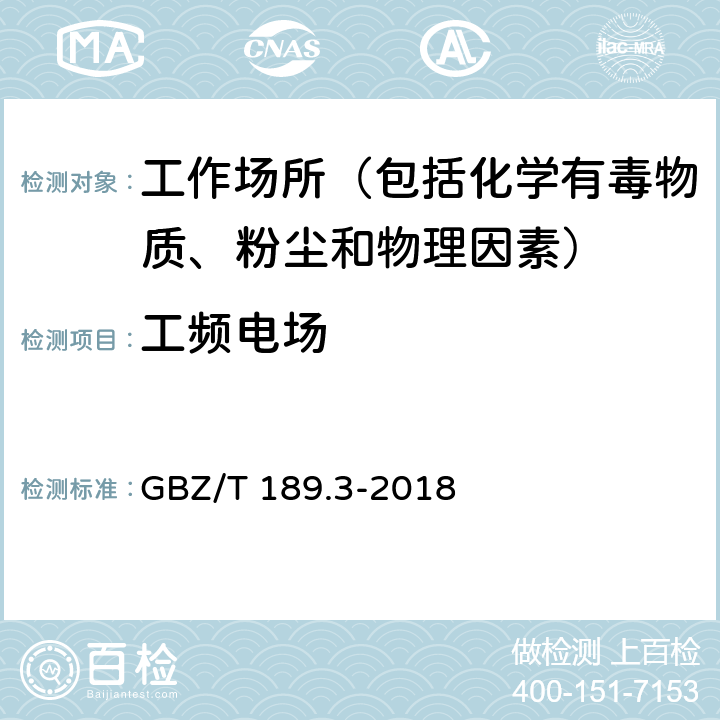 工频电场 工作场所物理因素测量 第3部分：1Hz～100kHz电场和磁场 GBZ/T 189.3-2018