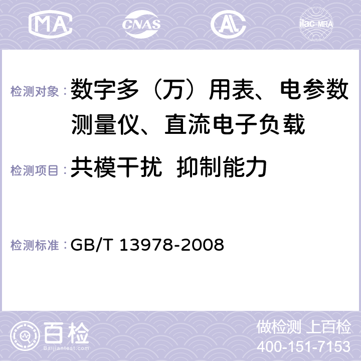 共模干扰  抑制能力 数字多用表 GB/T 13978-2008 6.20.7