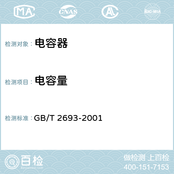 電容量 電子設(shè)備用固定電容器第1部分：總規(guī)范 GB/T 2693-2001 4.7